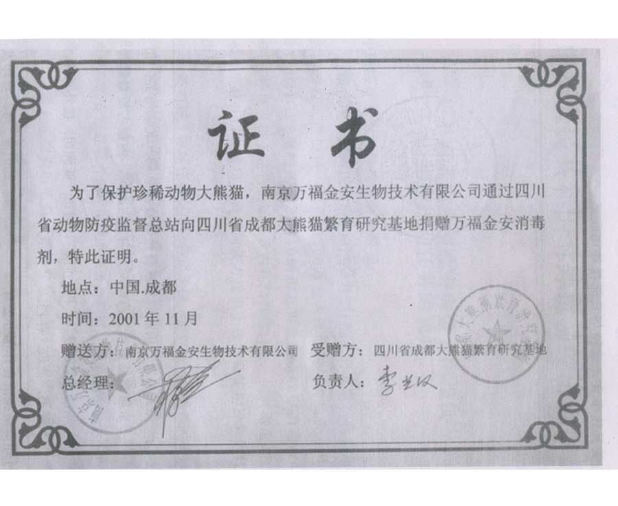 成都大熊貓研究基地證書(shū)