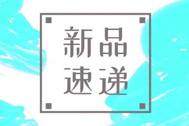 萬福金安，再添新丁