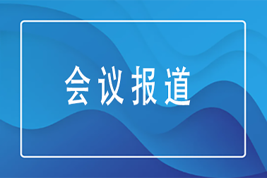 會(huì)議報(bào)道