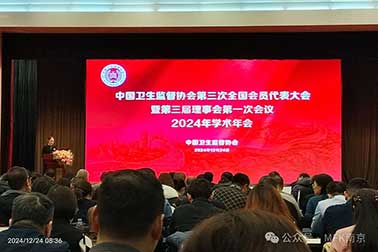 祝賀| 中國衛(wèi)生監(jiān)督協(xié)會第三次全國代表大會暨第三屆理事會第一次會議2024年學術(shù)年會圓滿召開