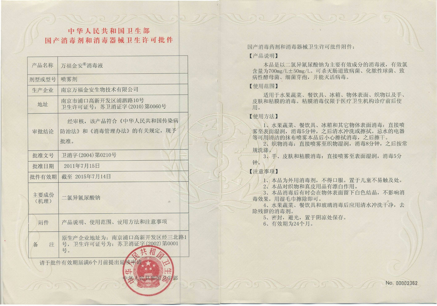 萬福金安消毒液批件.jpg